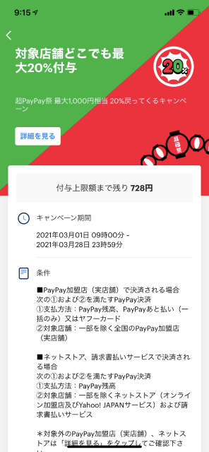付与上限額まで728円