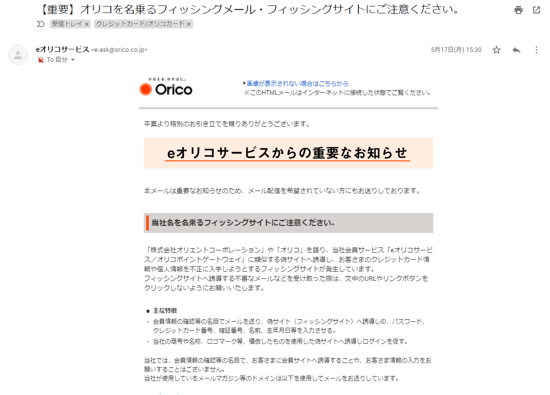オリコから届いた、注意喚起のメール