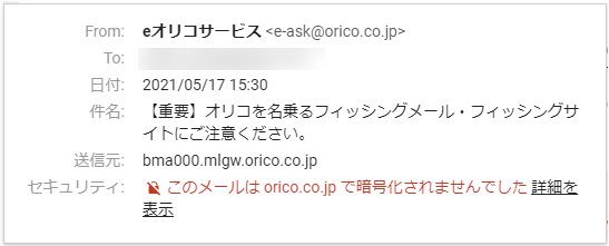 送信元がorico.co.jpになっている