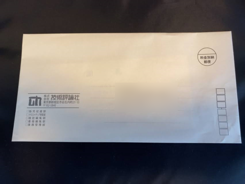 届いた封書