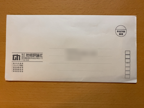 届いた封書