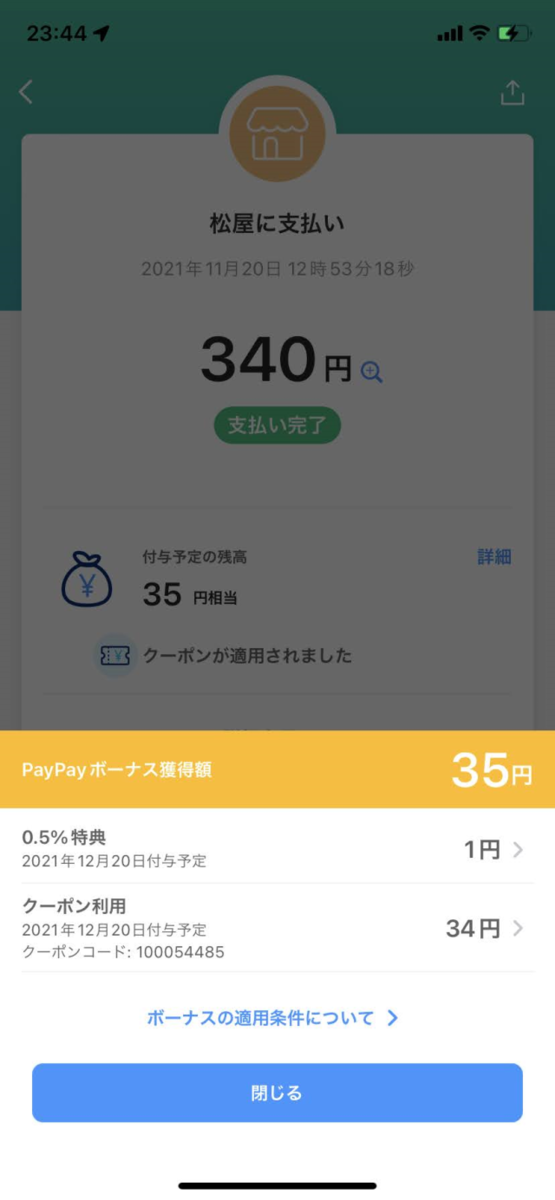 PayPayボーナス金額