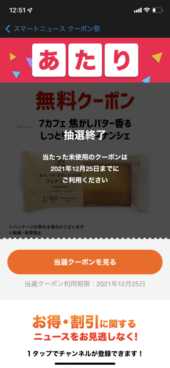 7カフェ 焦がしバター香るしっとり食感 フィナンシェ当選