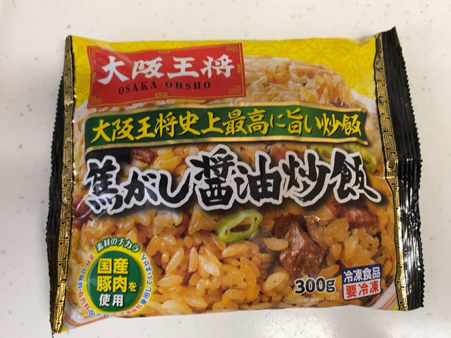 『大阪王将史上最高に旨い炒飯』「焦がし醤油炒飯」