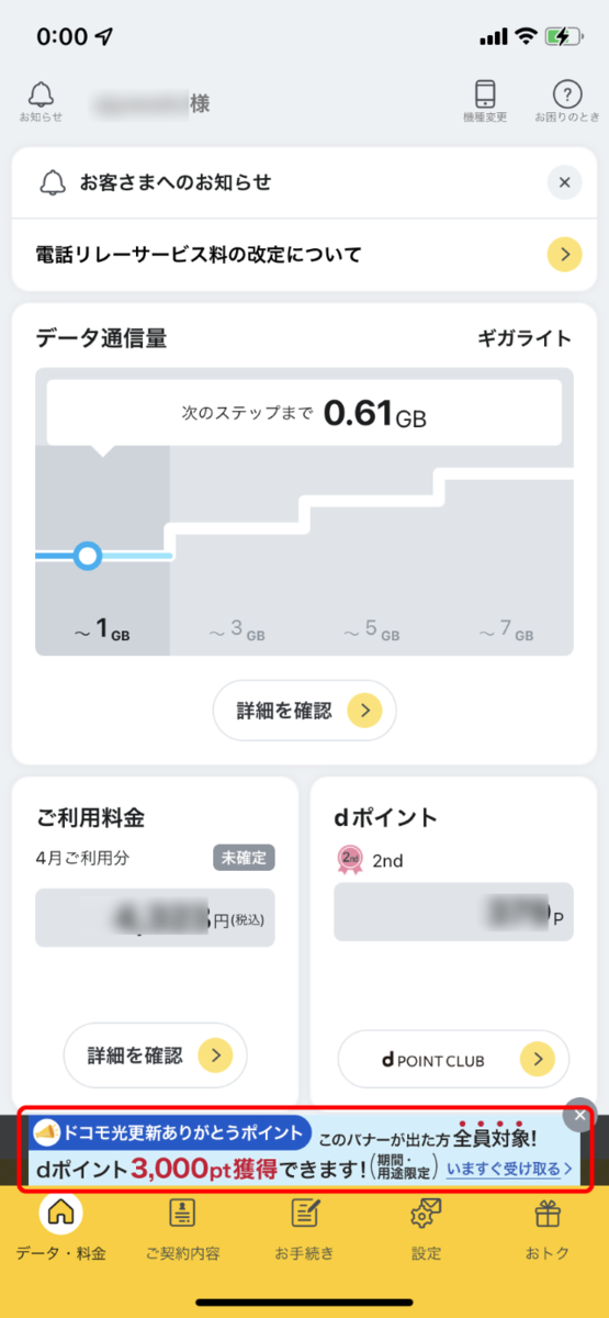 My docomoアプリ ドコモ光更新ありがとうポイント