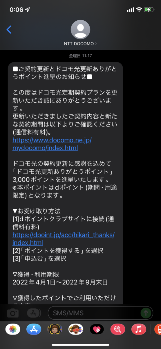 ご契約更新とドコモ光更新ありがとうポイント進呈のお知らせ