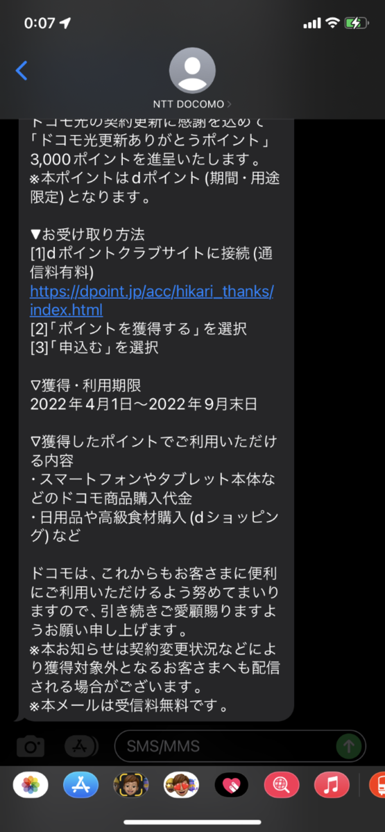ご契約更新とドコモ光更新ありがとうポイント進呈のお知らせの続き