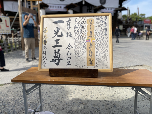 善光寺参拝記念