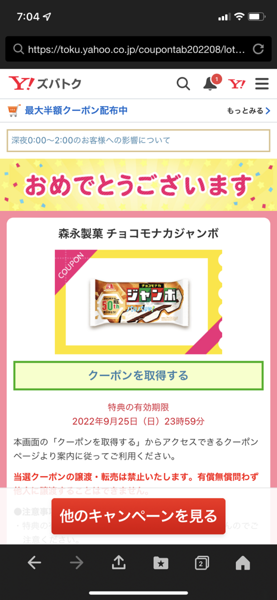 チョコモナカジャンボクーポン