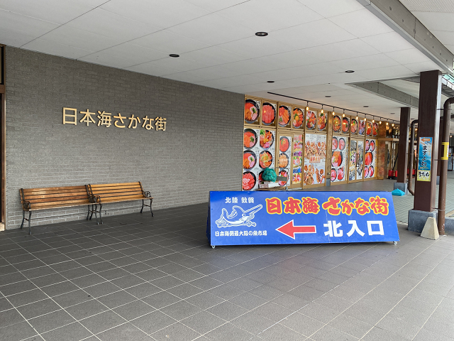 日本海さかな街