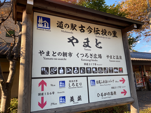 道の駅 古今伝授の里 やまと の看板