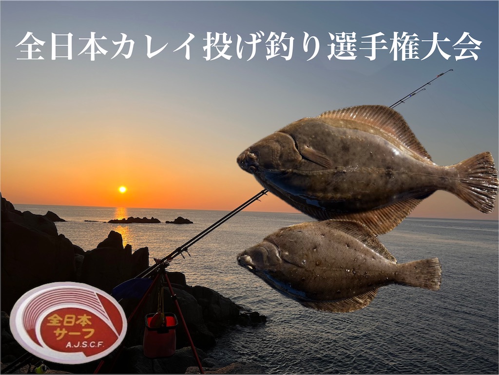 いざカレイ釣り大会へ（全日本カレイ投げ釣り選手権） - AKAMIMI's
