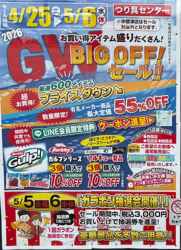 GWの釣りに向けてGW BIG OFFセール - AKAMIMI's fishing diary