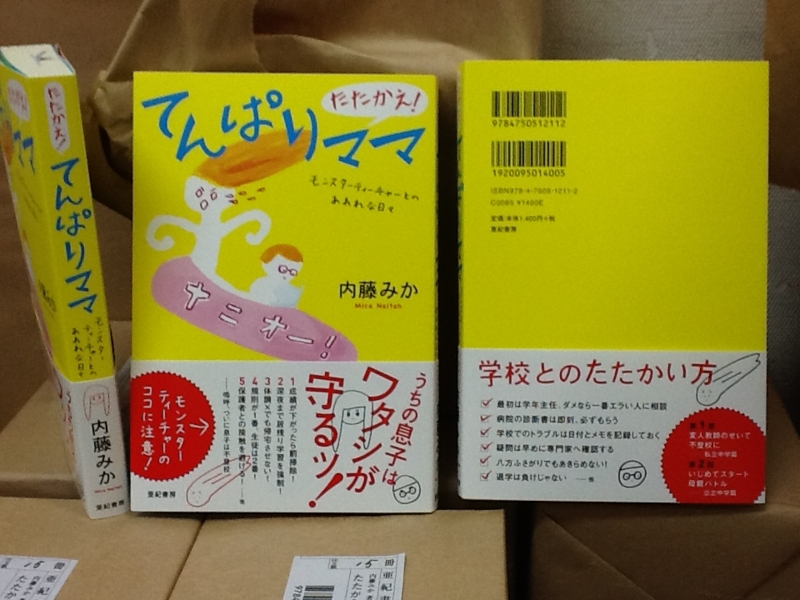 7月の新刊 内藤みか著 たたかえ てんぱりママ モンスターティーチャーとのあれれな日々 日々の営業 亜紀書房営業部の日記