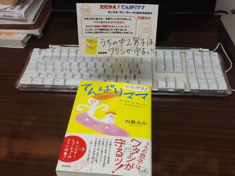 7月の新刊 内藤みか著 たたかえ てんぱりママ モンスターティーチャーとのあれれな日々 日々の営業 亜紀書房営業部の日記