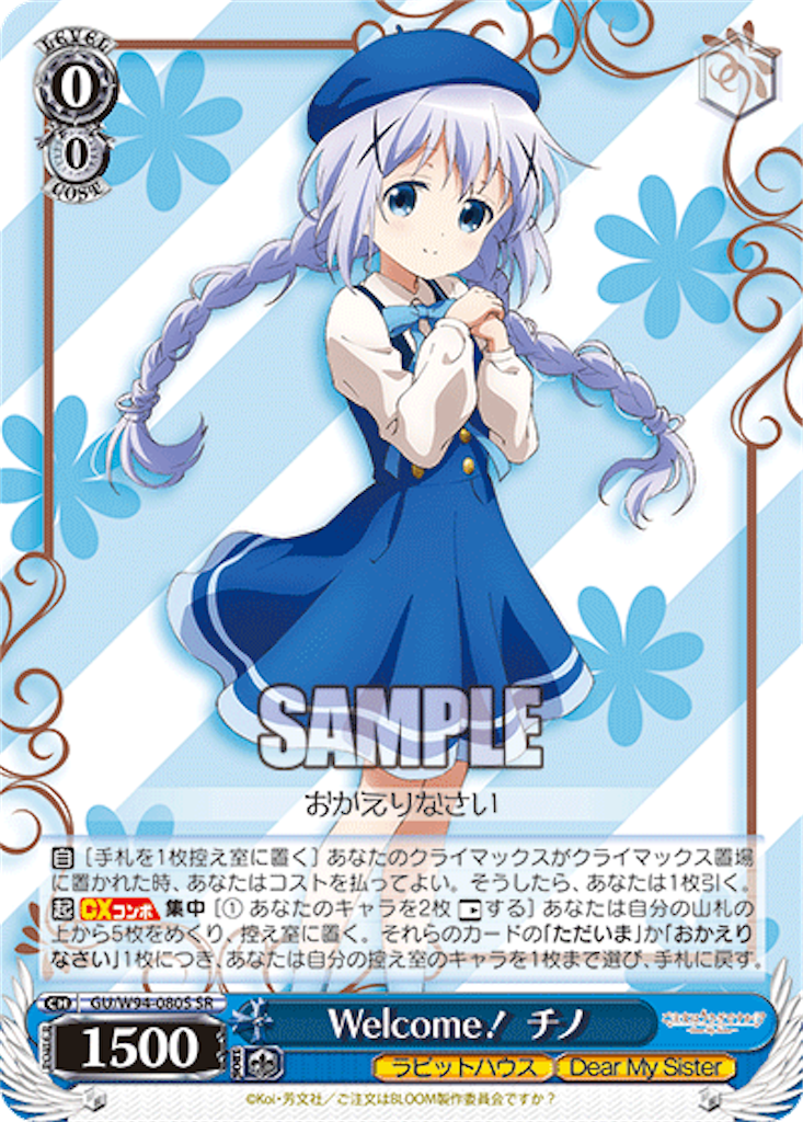 【匿名配送】ヴァイス ごちうさ デッキ ただいま おかえりなさい 今日のカード 1/7 ごちうさ編 - 芝ログ！！ーヴァイスシュバルツ