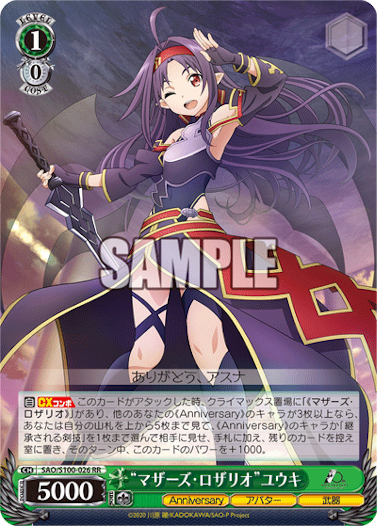 【デッキ まとめ売り】SAO マザーズ・ロザリオ軸 今日のカード 11/7 sao編 - 芝ログ！！ーヴァイスシュバルツのブログ