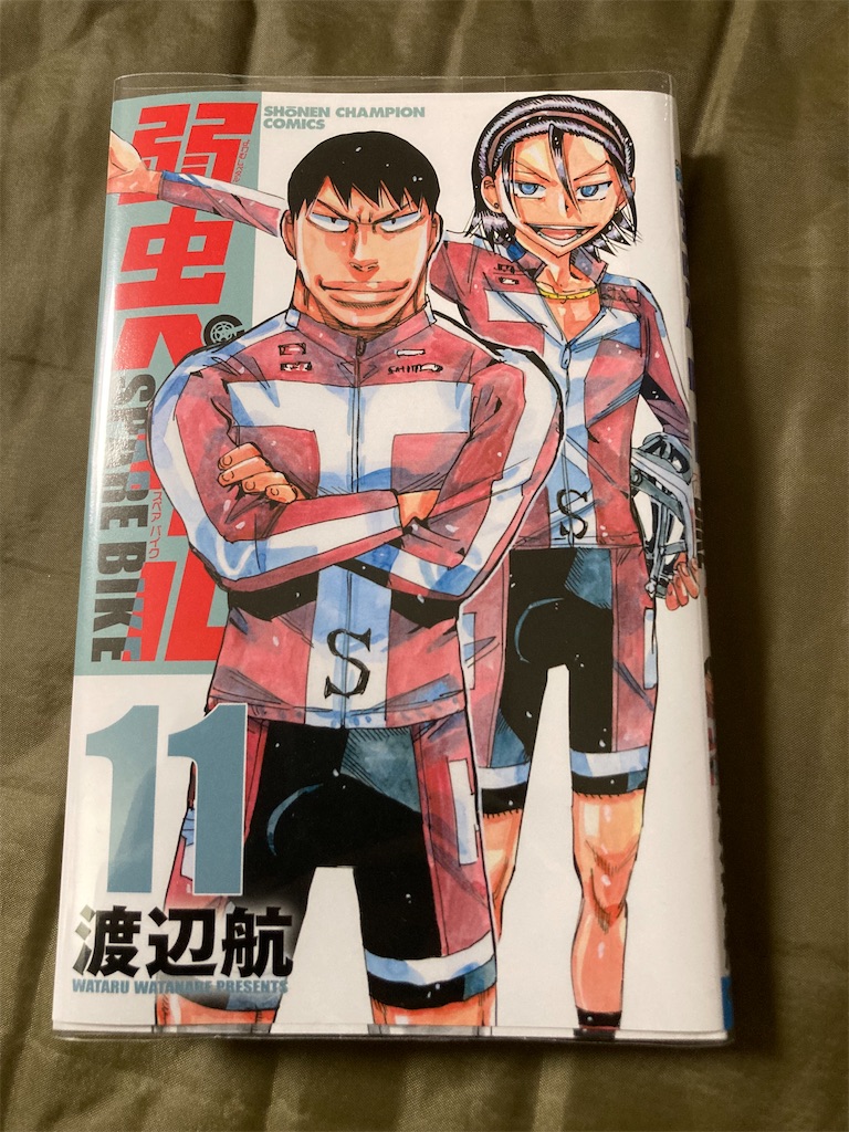 弱虫ペダルSPAREBIKE 11巻 - あまたの世界