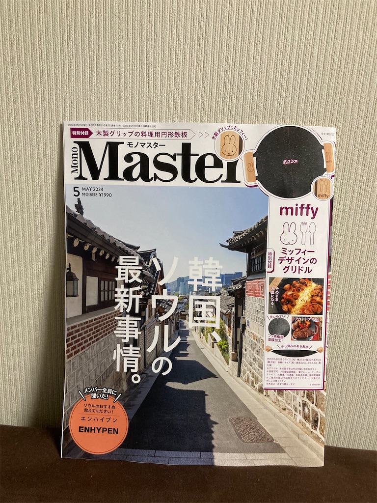 MonoMaster 2024年5月号 - あまたの世界