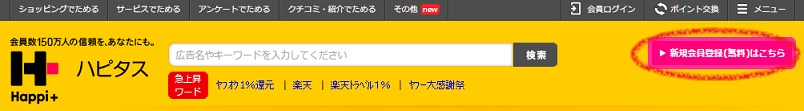 ハピタスの登録初期画面