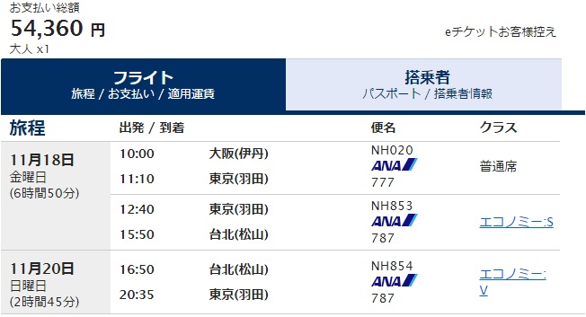 ANAの伊丹から台北の11月18日の価格