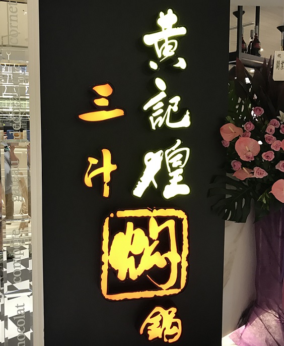 台北101のレストラン黄記煌