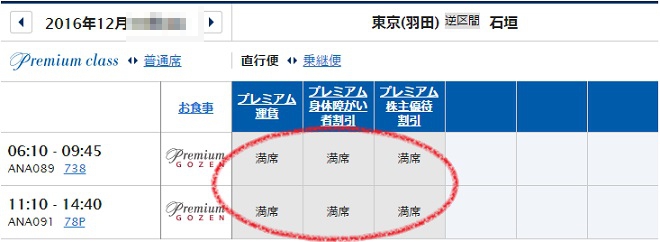 12月10日の羽田→石垣のプレミアムクラスの予約状況