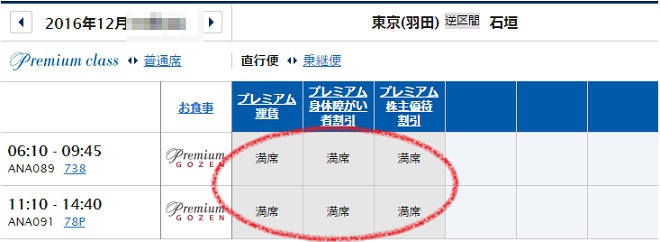 １２月１０日の羽田→石垣のプレミアムクラスの予約状況