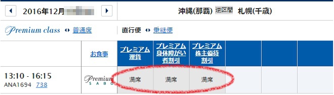 １２月１０日の那覇→千歳のプレミアムクラスの予約状況