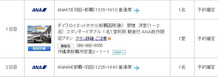 12月17日の那覇1泊の旅作