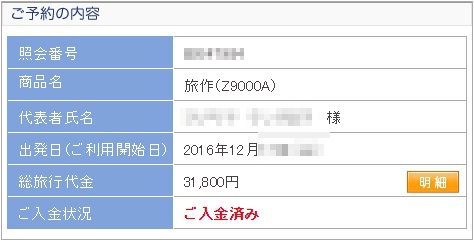 12月17日の那覇1泊の旅作の予約金額