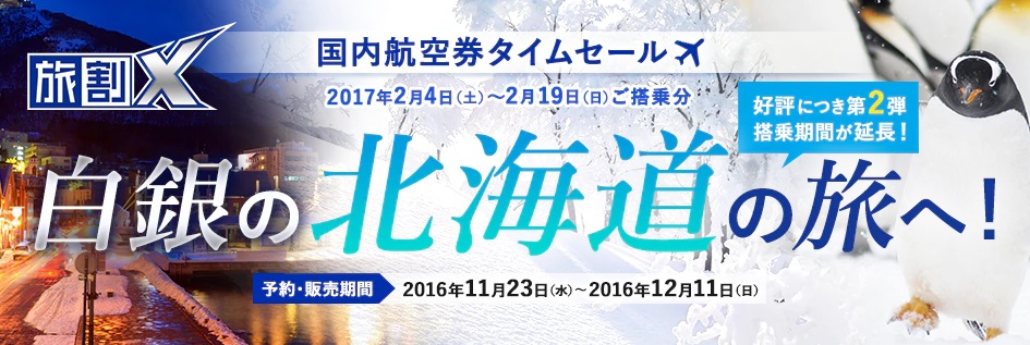 １２月１１日までの旅割Ｘのお知らせ