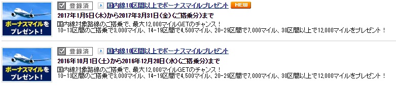 対象者限定のMYキャンペーンの10区間以上でボーナスマイル