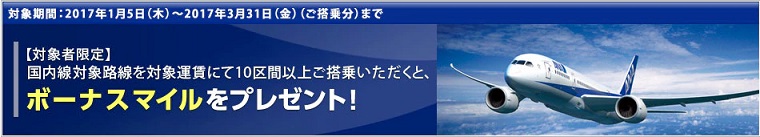 対象者限定のMYキャンペーンの10区間以上でボーナスマイル