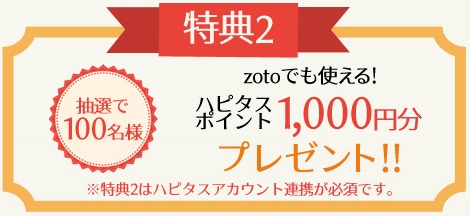 ハピタスのキャンペーン2
