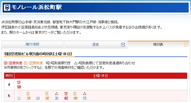 モノレールの浜松町駅の時刻表