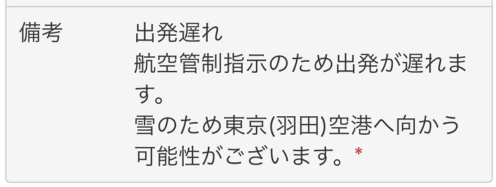 12月10日の札幌便の運行時間変更のお知らせ