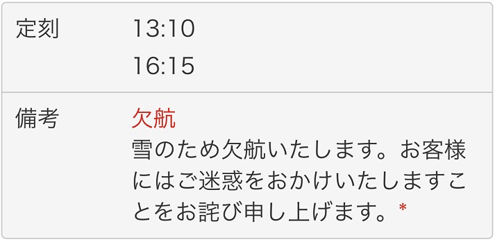 那覇発千歳着便が欠航となったお知らせメール