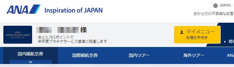 現在のマイレージ会員のステイタス