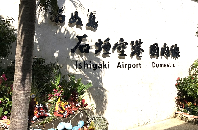 石垣空港の入口