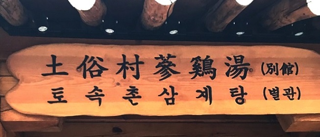 土俗村別館の入口