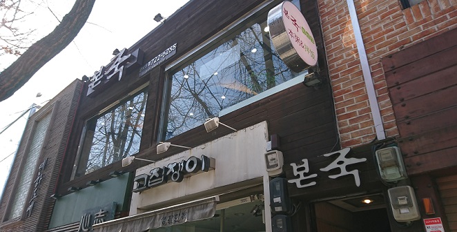 仁寺洞にあるお粥のお店 ポンチュッ