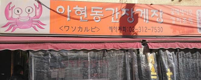 アヒョンドンカンジャンケジャン店