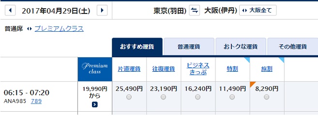 羽田から伊丹空港の旅割４５の価格