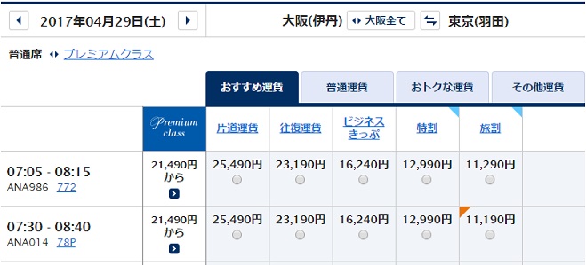 伊丹から羽田空港の旅割45の価格