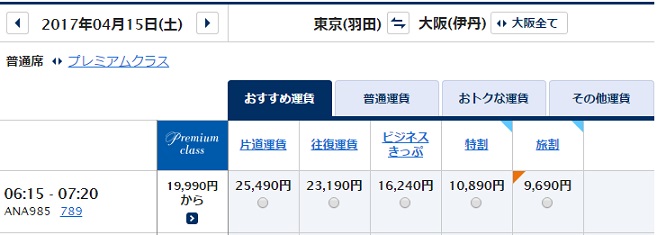 ４月１５日の羽田から伊丹への料金