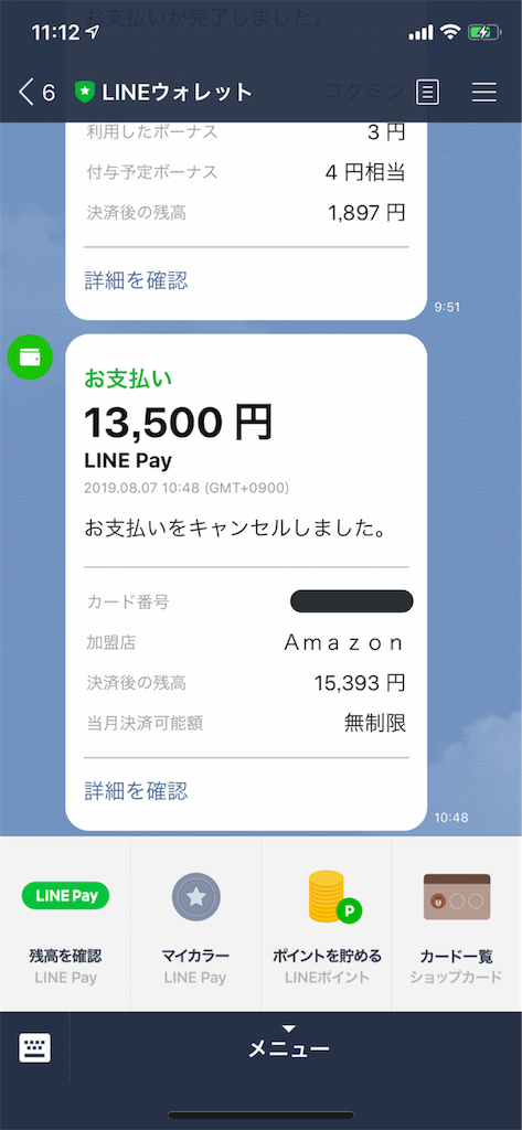 Amazonで注文キャンセルしたときLINE Payカードへの返金は