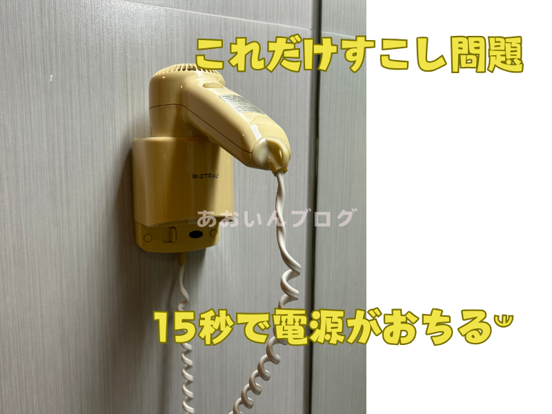 急いでる時はお勧めできないドライヤーｗ