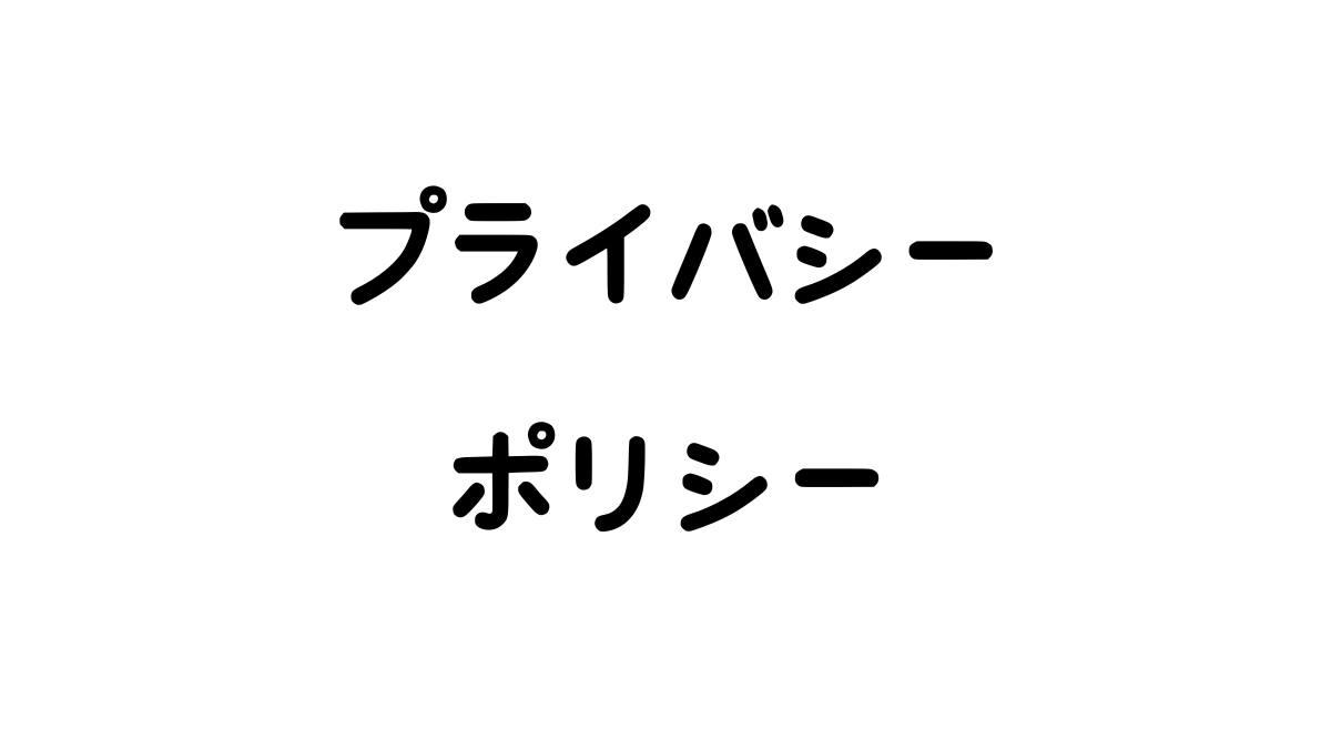 プライバシーポリシー