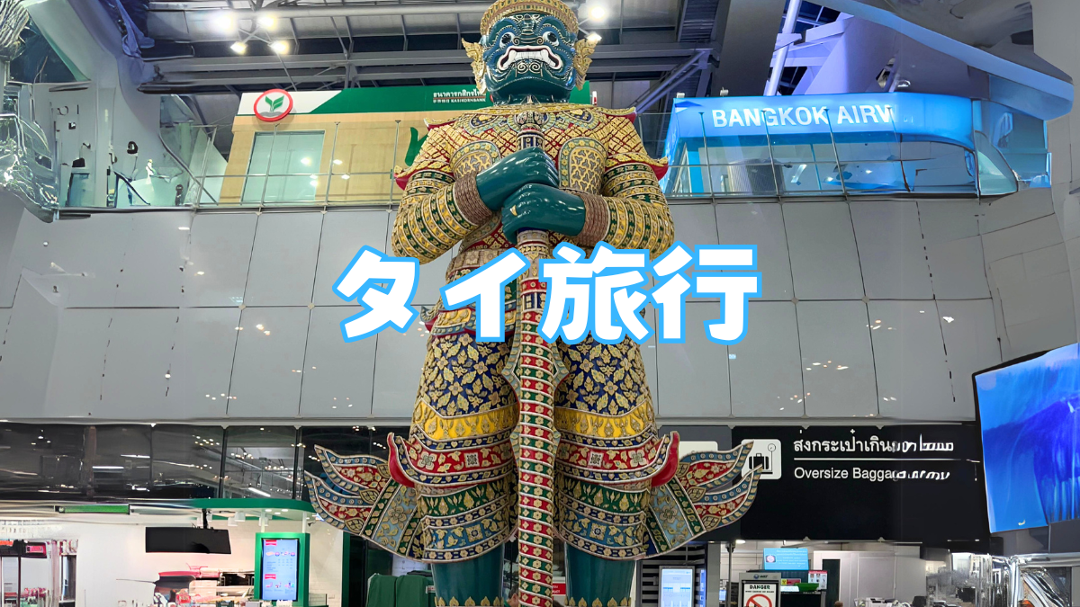 タイ旅行1